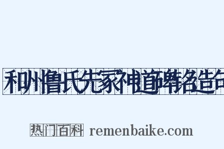 和州鲁氏先冢神道碑铭造句是什么意思的图片